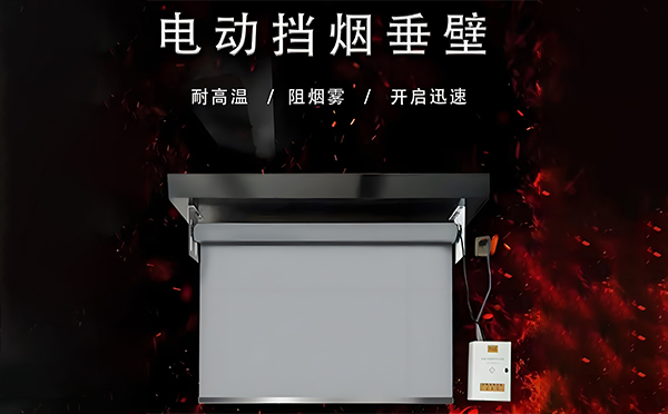 伊宁市电动挡烟垂壁